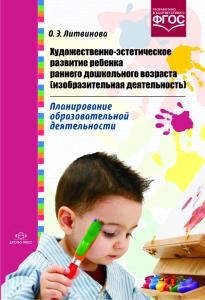 Литвинова О.Э. Художественно-эстетическое развитие ребенка раннего дошкольного возраста (изобразител