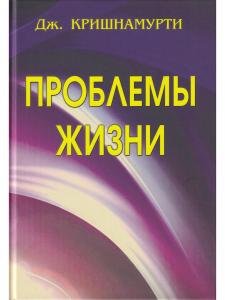 Проблемы жизни Кн.1 Кн.2 Кн.3