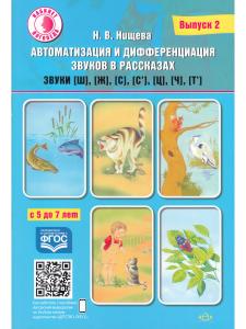 Автоматизация и дифференциация звуков в рассказах. Выпуск 2. Звуки [ш], [ж], [с], [с’], [ц], [ч], [т’]. Учебно-методическое пособие. (Кабинет логопеда).