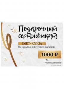Подарочный сертификат. 1000