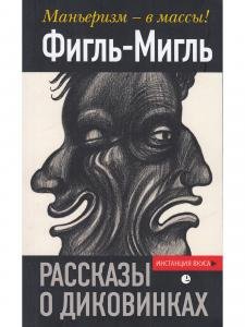Фигль-Мигль «Рассказы о диковинках».