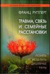 Травма, связь и семейные расстановки