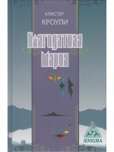 Благодатная Мария