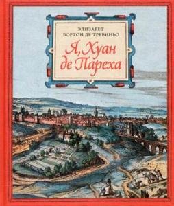 Я, Хуан де Пареха
