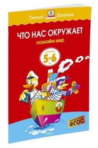 Что нас окружает (5-6 лет)