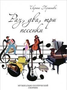 Раз, два, три песенки. Музыкально-поэтический сборник (+ CD-ROM)