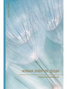 Живая энергия души