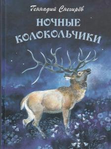 Ночные колокольчики. Илл. Е. Чарушиной-Капустиной