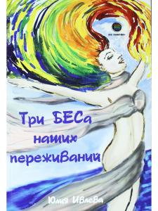 Три БЕСа наших переживаний