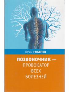 Позвоночник - провокатор всех болезней. 3-е изд.