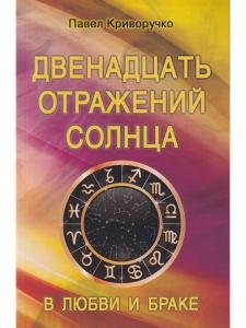 Двенадцать отражений Солнца в любви и браке.