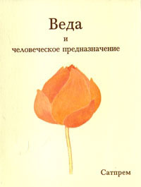 Веда и человеческое предназначение