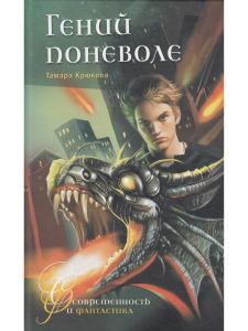 Крюкова Т. Гений поневоле