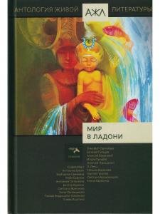 Мир в ладони. Антология Живой Литературы (АЖЛ)