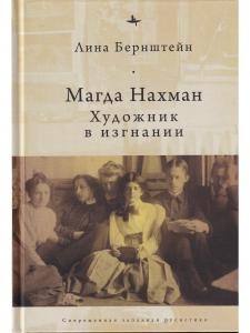 Магда нахман. Художник в изгнании