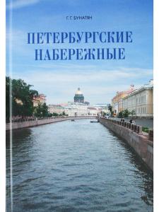 Петербургские набережные