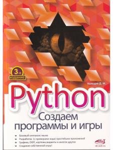 Python.Создаем программы и игры, 3-е изд.