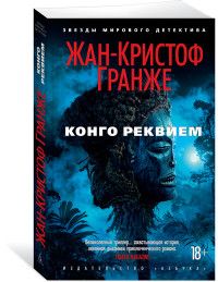 Конго Реквием