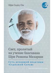 Свет, пролитый на учение Бхагавана Шри Раманы Махарши. Суть духовной практики (Садханай Сарам)