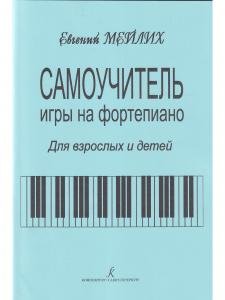 Самоучитель игры на фортепиано для взрослых и детей. Начальный курс обучения. Издание 2-е. Под общей редакцией О. Геталовой