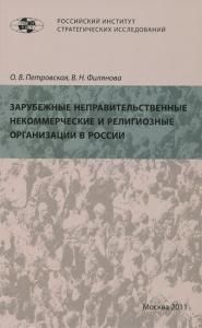 Зарубежные неправительственные некоммерческие и религиозные организации в России.