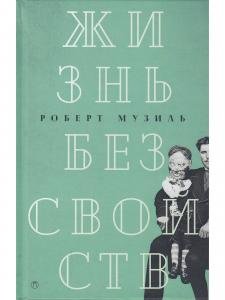 Жизнь без свойств (новеллы, эссе, дневники)