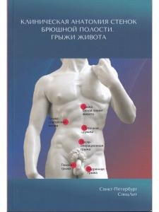 Клиническая анатомия стенок брюшной полости.Грыжи живота