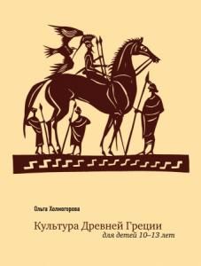 Культура Древней Греции для детей 10–13 лет