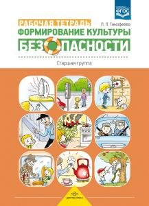 Формирование культуры безопасности. Рабочая тетрадь. Старшая группа. ФГОС.