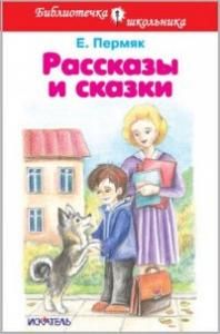 Рассказы и сказки