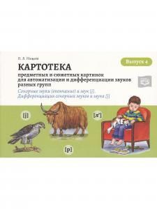 Картотека предметных и сюжетных картинок для автоматизации и дифференциации звуков разных групп. Выпуск 4. Сонорные звуки (окончание) и звук [j]. Дифф