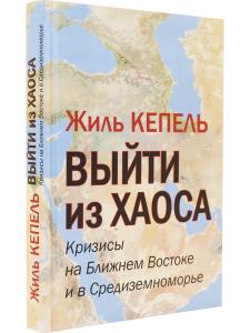 Выйти из хаоса. Кризисы на Ближнем Востоке и в Средиземноморье