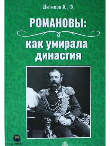 Романовы: как умирала династия