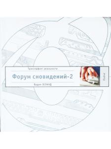 Форум сновидений - 2