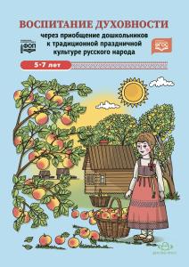 Воспитание духовности через приобщение дошкольников к традиционной праздничной культуре русского народа. 5-7лет. ФОП. ФГОС.