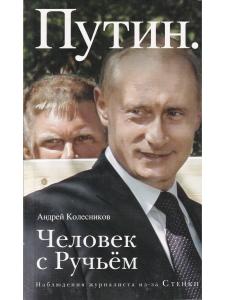 Путин.Человек с Ручьем