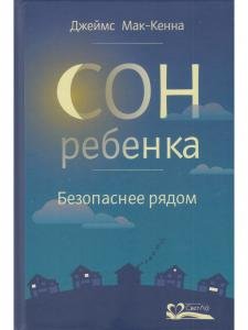 Сон ребенка.Безопаснее рядом