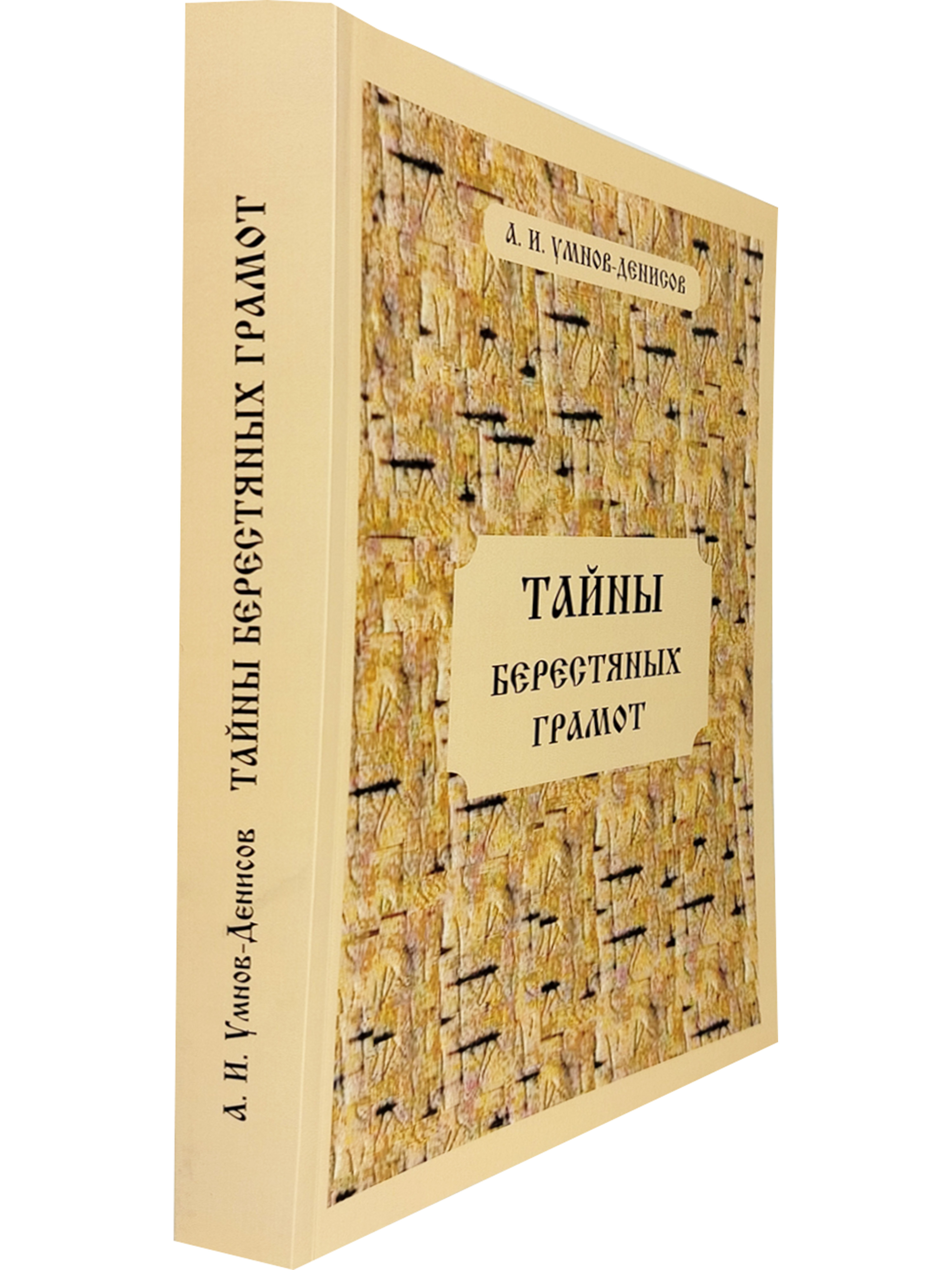 Умнов-Денисов А.И. Тайны берестяных грамот