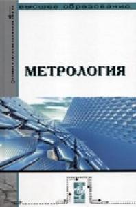 Брюховец А.А., Куранов А.Д., Грибанов Д.Д., Вячеславова О.Ф., Лось Л.А. Метрология: Учебник / А.А. Б