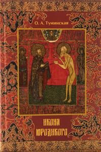 Икона юродивого (образ юродивого во Христе в русском изобразительном искусстве позднего Средневековья и Нового времени)