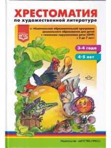 сост. О. Н. Тверская Хрестоматия по художественной литературе к «Комплексной образовательной програм