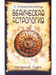 Ведическая Астрология. Вводный курс