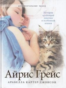 Айрис Грейс. История особенной девочки и особенной кошки