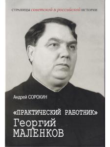 «Практический работник» Георгий Маленков