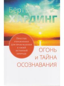 Огонь и тайна осознавания. Простые упражнения для пробуждения к своей истинной природе