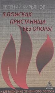 В поисках пристанища без опоры