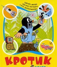Кротик. Большая книга (сборник)
