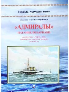"Адмиралы" Натаниеля Барнаби