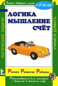 Раннее развитие ребенка. Логика. Мышление. Счет.  С 5-ти лет