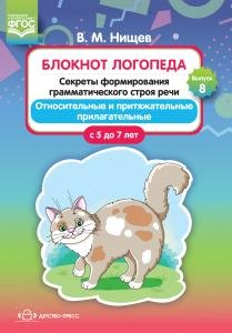 Блокнот логопеда. Секреты формирования грамматического строя речи. Относительные и притяжательные прилагательные. С 5 до 7 лет. Выпуск 8. ФГОС